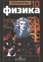 Учебник Физика 10 класс - Мякишев. — обложка