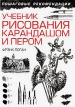 Учебник рисования карандашом и пером - Логан Ф. — обложка