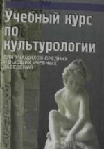 Учебный курс по культурологии - Драч Г.В. и др. — обложка