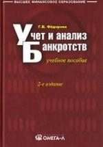 Учет и анализ банкротств - Федорова Г.В. — обложка