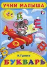 Учим малыша. Букварь - Гурина И. — обложка
