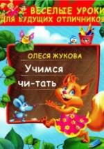 Учимся читать - Жукова О.С. — обложка