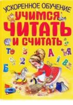 Учимся читать и считать. Ускоренное обучение - Федина О., Федин С. — обложка