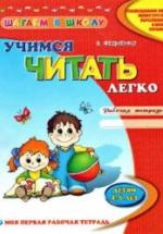 Учимся читать легко. Рабочая тетрадь. Детям 4-6 лет - Федиенко В. — обложка