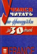 Учимся читать по-французски - Гак В.Г., Мурадова Л.А. — обложка