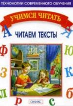 Учимся читать. Читаем тексты - Мисаренко Г.Г., Войченко Н.Г. — обложка