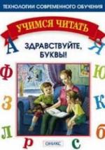 Учимся читать. Здравствуйте, буквы - Мисаренко Г.Г., Войченко Н.Г. — обложка