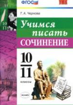 Учимся писать сочинение. 10-11 классы - Чернова Т.А. — обложка