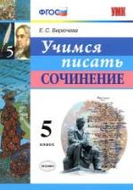 Учимся писать сочинение. 5 класс - Бирючева Е.С. — обложка