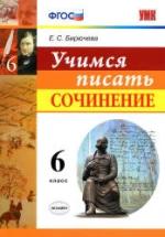 Учимся писать сочинение. 6 класс - Бирючева Е.С. — обложка