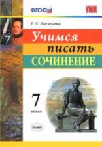 Учимся писать сочинение. 7 класс - Бирючева Е.С. — обложка