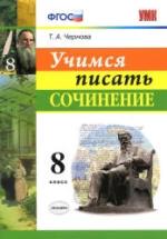 Учимся писать сочинение. 8 класс - Чернова Т.А. — обложка
