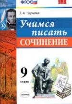 Учимся писать сочинение. 9 класс - Чернова Т.А. — обложка