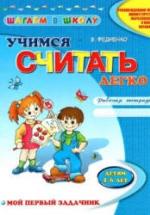 Учимся считать легко. Рабочая тетрадь. Детям 4-6 лет - Федиенко В. — обложка
