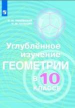 Углубленное изучение геометрии в 10 классе. Методические рекомендации к учебн - Александрова, Вернера, Рыжика. — обложка