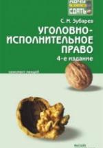Уголовно-исполнительное право. Конспект лекций - Зубарев С.М. — обложка