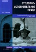 Уголовно-исполнительное право. Отв. редактор - Михлин А.С. — обложка