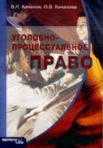 Уголовно-процессуальное право. Качалов В.А., Качалова О.В. — обложка