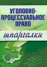 Уголовно-процессуальное право. Шпаргалки. Невская М.А. — обложка