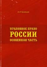 Уголовное право России. Особенная часть - Кузнецов В.И. — обложка