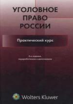 Уголовное право России. Практический курс. Под ред. Бастрыкина А.И., Наумова А.В. — обложка