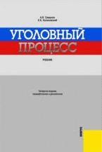 Уголовный процесс - Смирнов А.В., Калиновский К.Б. — обложка