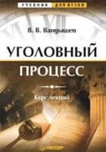 Уголовный процесс. Курс лекций - Вандышев В.В. — обложка