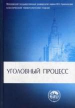 Уголовный процесс. Под редакцией - Гуценко К.Ф. — обложка