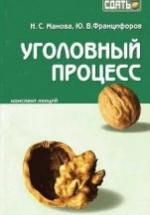 Уголовный процесс: конспект лекций - Манова Н.С, Францифоров Ю.В. — обложка