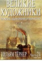 Уильям Тернер. Марк Дюпети — обложка