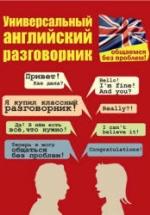 Универсальный английский разговорник - Бахурова Е.П. — обложка