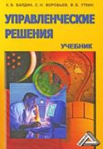 Управленческие решения - Балдин К.В., Воробьев С.Н., Уткин В.Б. — обложка
