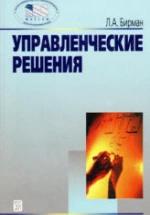 Управленческие решения - Бирман Л.А. — обложка