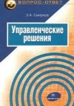 Управленческие решения - Смирнов Э.А. — обложка