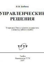 Управленческие решения - Злобина Н.В. — обложка