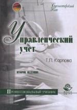 Управленческий учет - Карпова Т.П. — обложка