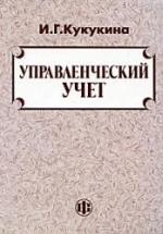 Управленческий учет - Кукукина И.Г. — обложка