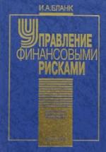 Управление финансовыми рисками - Бланк И.А. — обложка