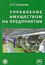 Управление имуществом на предприятии. Ковалев А.П. — обложка