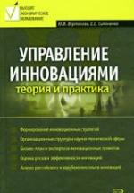 Управление инновациями. Теория и практика. Вертакова Ю.В., Симоненко Е.С. — обложка