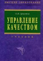 Управление качеством - Аристов О.В. — обложка