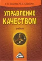 Управление качеством - Михеева Е.Н., Сероштан М.В. — обложка