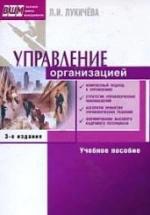 Управление организацией - Лукичёва Л.И.; под ред. Анискина Ю.П. — обложка