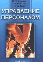 Управление персоналом - Беляцкий Н.П., Велесько С.Е., Ройш П. — обложка