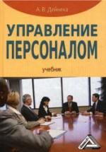 Управление персоналом - Дейнека А.В. — обложка