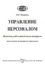 Управление персоналом - Макарова И.К. — обложка