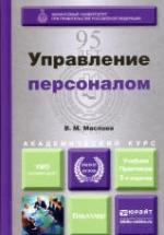 Управление персоналом - Маслова В.М. — обложка