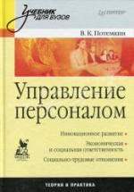 Управление персоналом - Потемкин В.К. — обложка