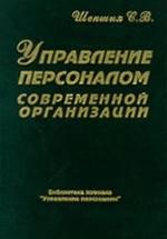 Управление персоналом современной организации - Шекшня С.В. — обложка
