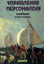 Управление персоналом. Под редакцией - Базарова Т.Ю., Еремина Б.Л. — обложка